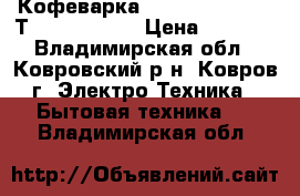 Кофеварка Moulinex CJ 6005 Тhermo Coffee › Цена ­ 2 000 - Владимирская обл., Ковровский р-н, Ковров г. Электро-Техника » Бытовая техника   . Владимирская обл.